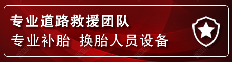 双台子流动补胎电话
