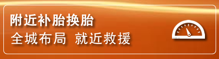 双台子补胎换胎电话
